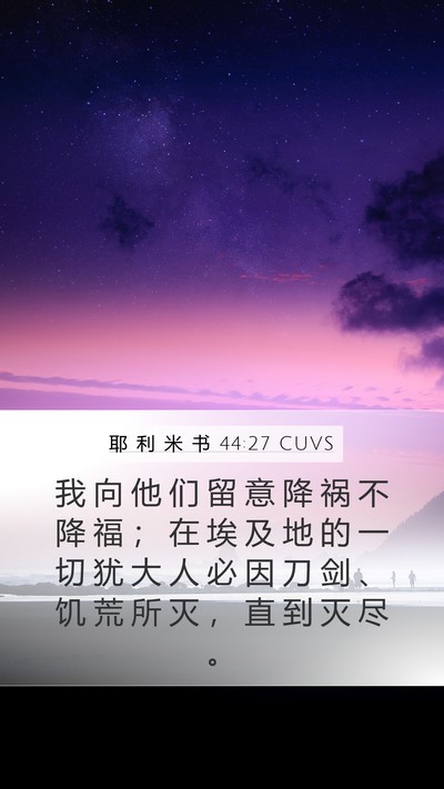 耶 利 米 书 44:27 CUVS Bible Verse Image
