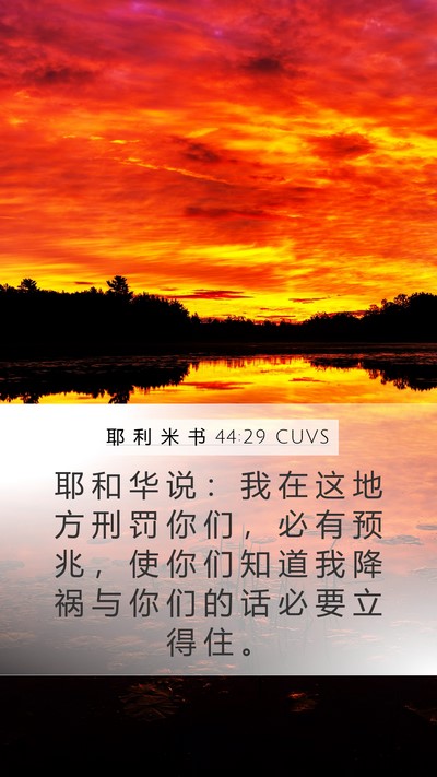 耶 利 米 书 44:29 CUVS Mobile Phone Wallpaper - 耶 和 华 说 ： 我 在 这 地 方 刑 罚 - Mobile Bible Verse Wallpaper