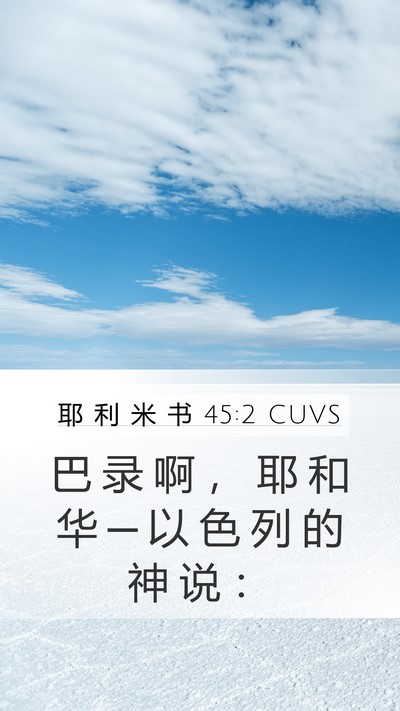 耶 利 米 书 45:2 CUVS Mobile Phone Wallpaper - 巴 录 啊 ， 耶 和 华 ─ 以 色 列 的 - Mobile Bible Verse Wallpaper