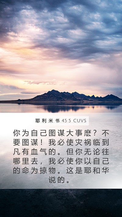 耶 利 米 书 45:5 CUVS Bible Verse Image