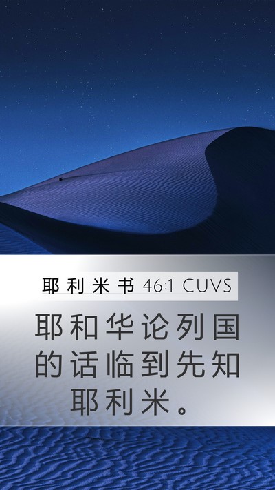 耶 利 米 书 46:1 CUVS Bible Verse Image