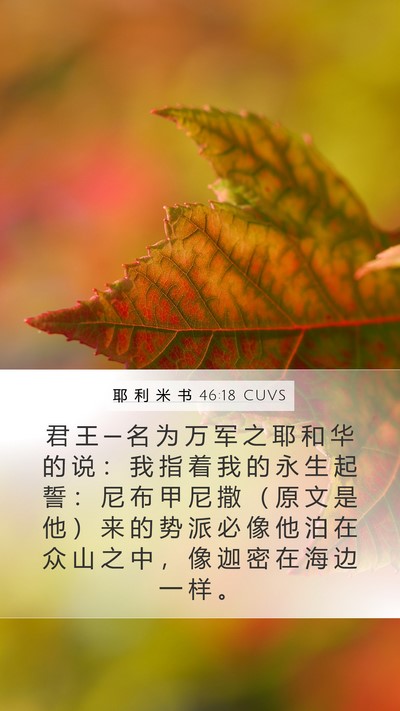 耶 利 米 书 46:18 CUVS Bible Verse Image