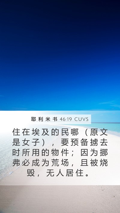 耶 利 米 书 46:19 CUVS Bible Verse Image