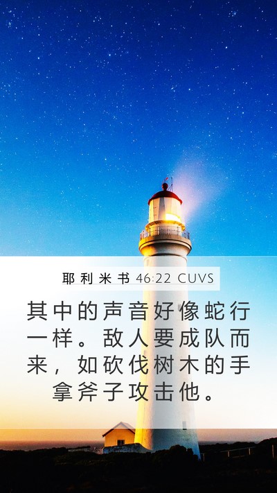 耶 利 米 书 46:22 CUVS Bible Verse Image