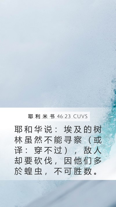 耶 利 米 书 46:23 CUVS Mobile Phone Wallpaper - 耶 和 华 说 ： 埃 及 的 树 林 虽 然 - Mobile Bible Verse Wallpaper