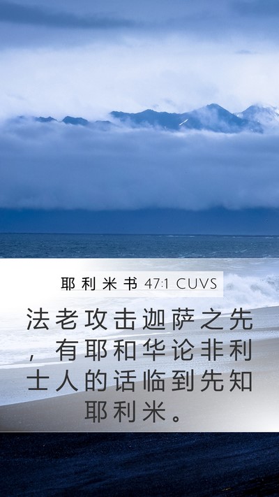 耶 利 米 书 47:1 CUVS Bible Verse Image