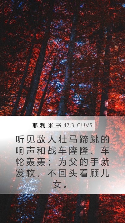 耶 利 米 书 47:3 CUVS Bible Verse Image