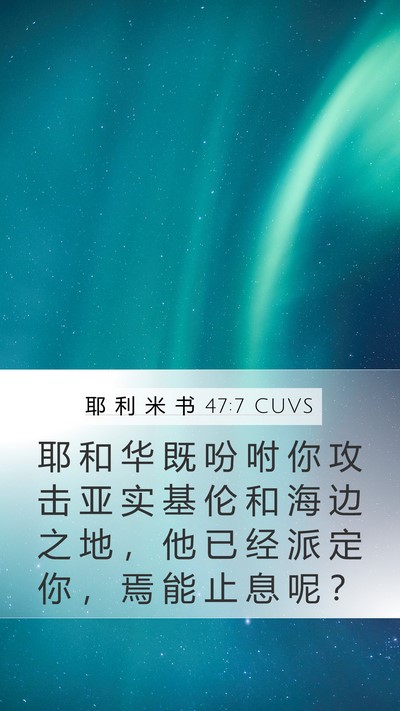 耶 利 米 书 47:7 CUVS Mobile Phone Wallpaper - 耶 和 华 既 吩 咐 你 攻 击 亚 实 基 - Mobile Bible Verse Wallpaper