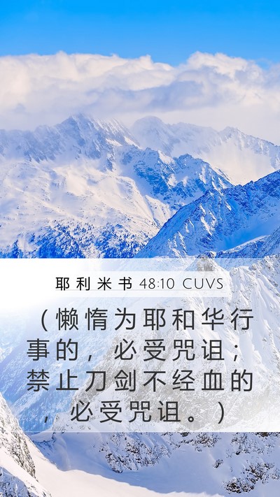 耶 利 米 书 48:10 CUVS Bible Verse Image