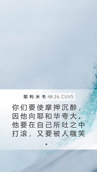 耶 利 米 书 48:26 CUVS Mobile Phone Wallpaper - 你 们 要 使 摩 押 沉 醉 ， 因 他 向 - Mobile Bible Verse Wallpaper