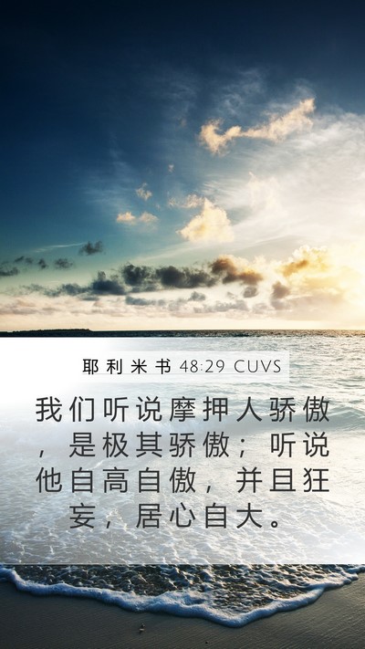 耶 利 米 书 48:29 CUVS Bible Verse Image