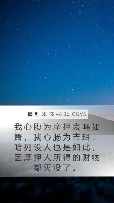 耶 利 米 书 48:36 CUVS Bible Verse Image