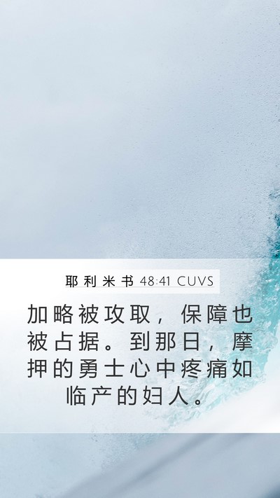 耶 利 米 书 48:41 CUVS Mobile Phone Wallpaper - 加 略 被 攻 取 ， 保 障 也 被 占 据 - Mobile Bible Verse Wallpaper