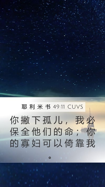 耶 利 米 书 49:11 CUVS Bible Verse Image