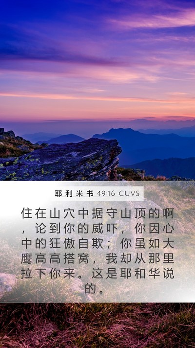 耶 利 米 书 49:16 CUVS Bible Verse Image