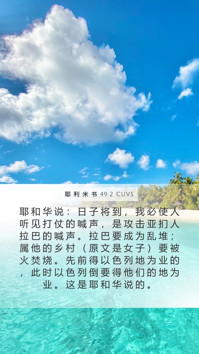 耶 利 米 书 49:2 CUVS Bible Verse Image