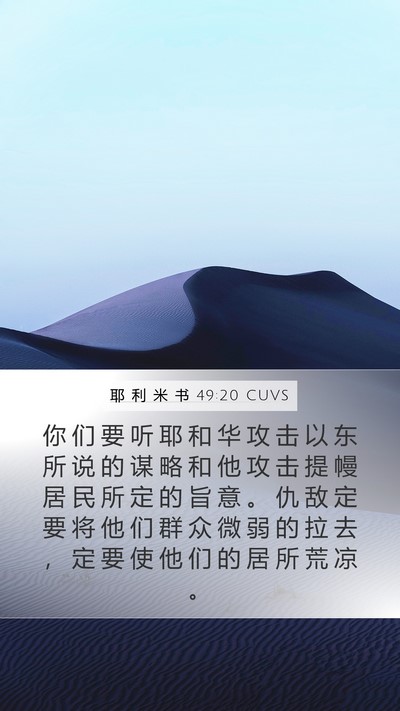 耶 利 米 书 49:20 CUVS Bible Verse Image