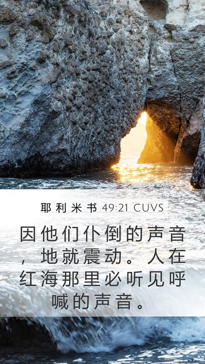 耶 利 米 书 49:21 CUVS Mobile Phone Wallpaper - 因 他 们 仆 倒 的 声 音 ， 地 就 震 - Mobile Bible Verse Wallpaper