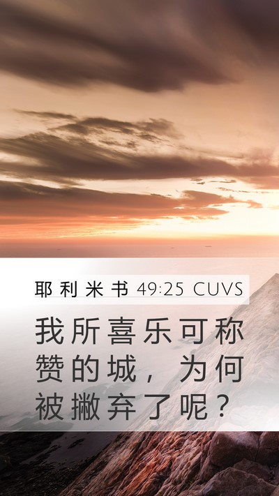 耶 利 米 书 49:25 CUVS Bible Verse Image