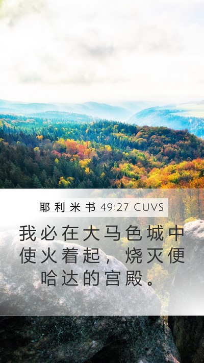 耶 利 米 书 49:27 CUVS Bible Verse Image