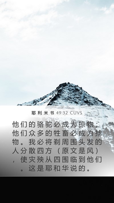 耶 利 米 书 49:32 CUVS Bible Verse Image