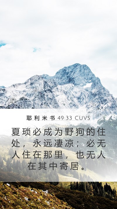 耶 利 米 书 49:33 CUVS Bible Verse Image