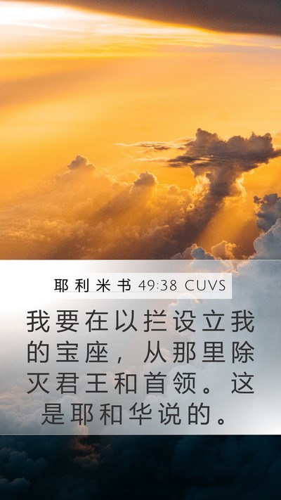 耶 利 米 书 49:38 CUVS Mobile Phone Wallpaper - 我 要 在 以 拦 设 立 我 的 宝 座 ， - Mobile Bible Verse Wallpaper