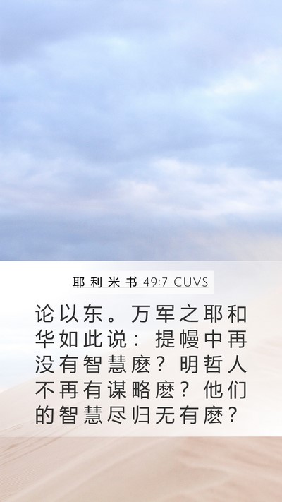 耶 利 米 书 49:7 CUVS Bible Verse Image