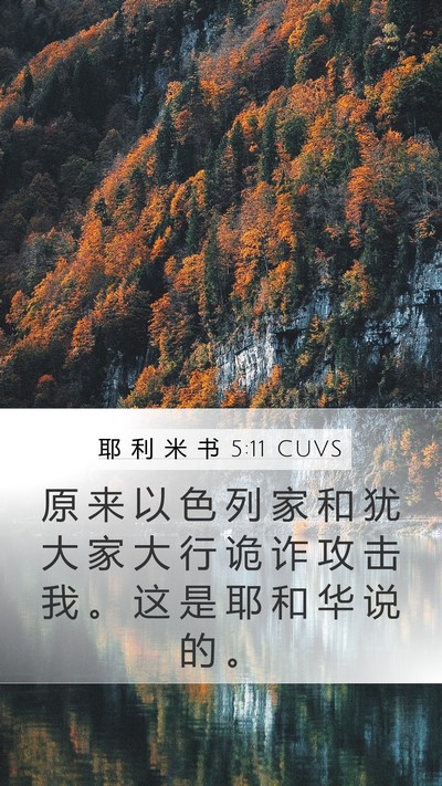 耶 利 米 书 5:11 CUVS Mobile Phone Wallpaper - 原 来 以 色 列 家 和 犹 大 家 大 行 - Mobile Bible Verse Wallpaper