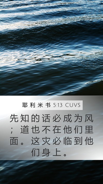 耶 利 米 书 5:13 CUVS Mobile Phone Wallpaper - 先 知 的 话 必 成 为 风 ； 道 也 不 - Mobile Bible Verse Wallpaper