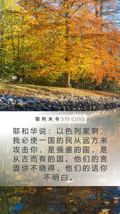 耶 利 米 书 5:15 CUVS Bible Verse Image