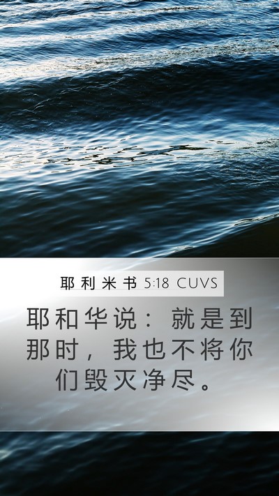 耶 利 米 书 5:18 CUVS Bible Verse Image