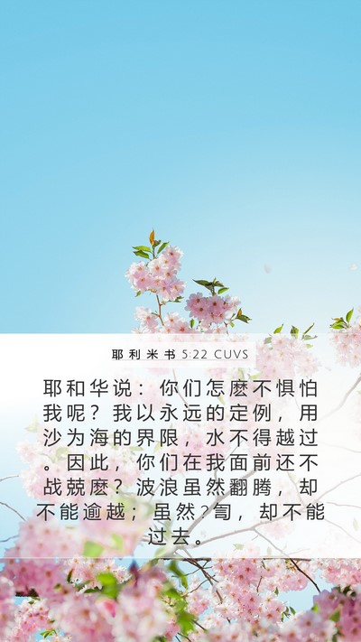 耶 利 米 书 5:22 CUVS Bible Verse Image