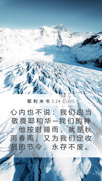 耶 利 米 书 5:24 CUVS Bible Verse Image