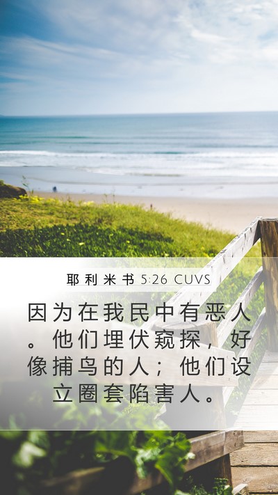 耶 利 米 书 5:26 CUVS Bible Verse Image