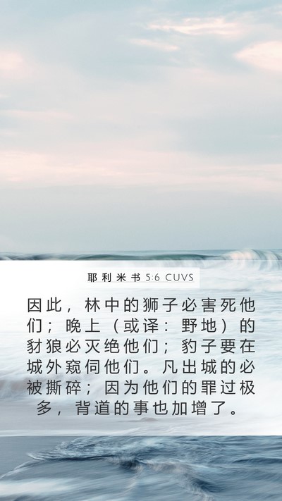 耶 利 米 书 5:6 CUVS Bible Verse Image