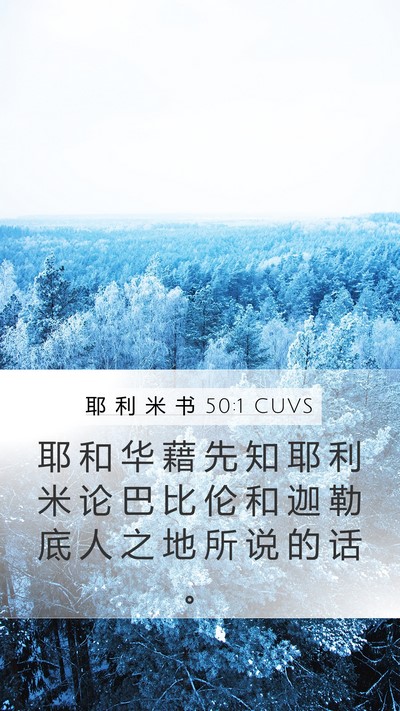 耶 利 米 书 50:1 CUVS Bible Verse Image