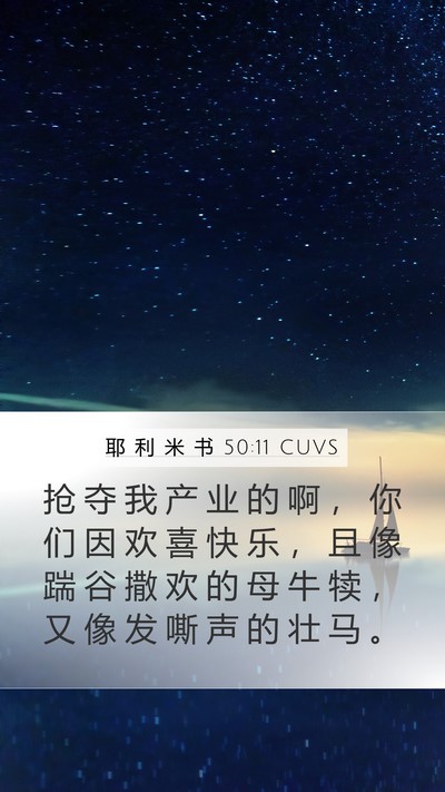 耶 利 米 书 50:11 CUVS Mobile Phone Wallpaper - 抢 夺 我 产 业 的 啊 ， 你 们 因 欢 - Mobile Bible Verse Wallpaper