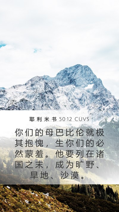 耶 利 米 书 50:12 CUVS Bible Verse Image