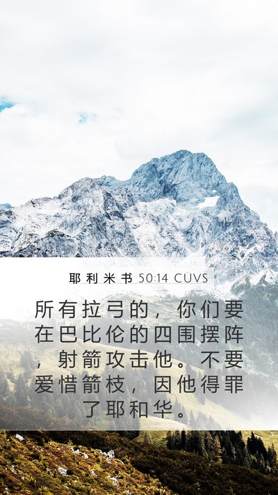 耶 利 米 书 50:14 CUVS Bible Verse Image