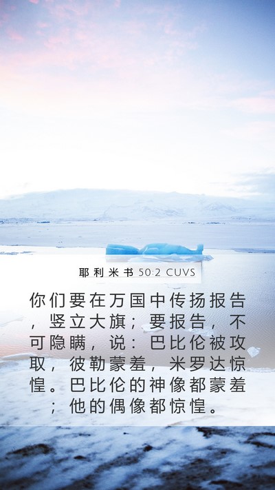 耶 利 米 书 50:2 CUVS Bible Verse Image