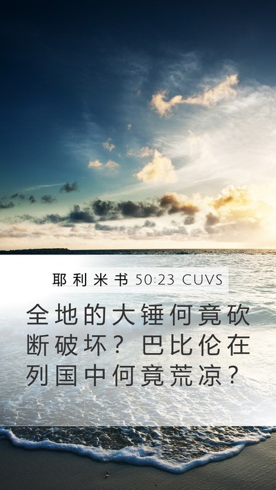 耶 利 米 书 50:23 CUVS Bible Verse Image