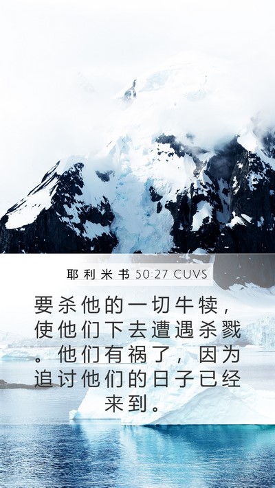 耶 利 米 书 50:27 CUVS Bible Verse Image