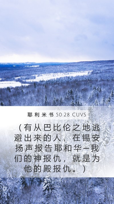 耶 利 米 书 50:28 CUVS Bible Verse Image