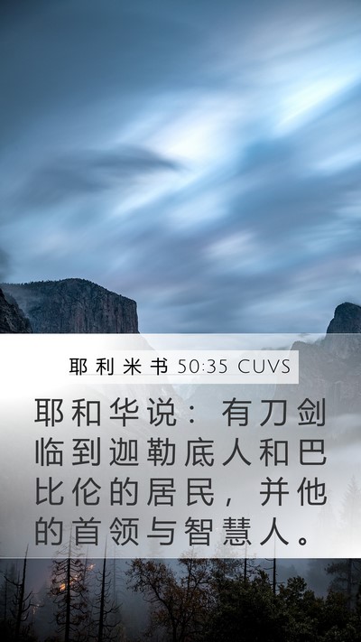 耶 利 米 书 50:35 CUVS Mobile Phone Wallpaper - 耶 和 华 说 ： 有 刀 剑 临 到 迦 勒 - Mobile Bible Verse Wallpaper