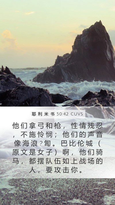 耶 利 米 书 50:42 CUVS Bible Verse Image