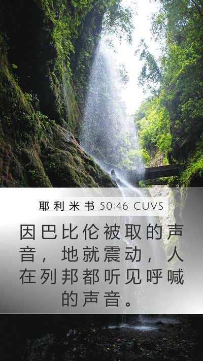耶 利 米 书 50:46 CUVS Bible Verse Image