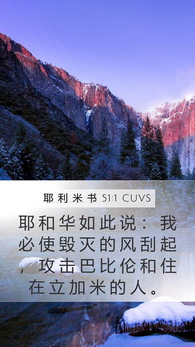 耶 利 米 书 51:1 CUVS Mobile Phone Wallpaper - 耶 和 华 如 此 说 ： 我 必 使 毁 灭 - Mobile Bible Verse Wallpaper