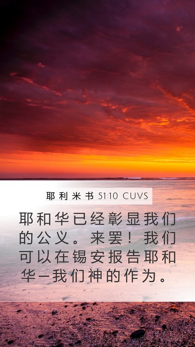 耶 利 米 书 51:10 CUVS Bible Verse Image