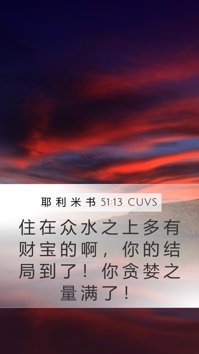 耶 利 米 书 51:13 CUVS Bible Verse Image